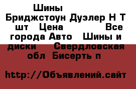 Шины 245/75R16 Бриджстоун Дуэлер Н/Т 4 шт › Цена ­ 22 000 - Все города Авто » Шины и диски   . Свердловская обл.,Бисерть п.